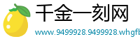 千金一刻网